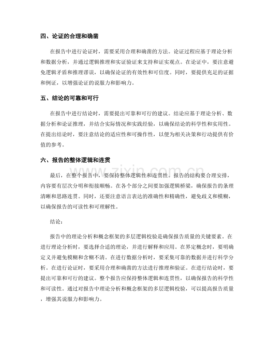 报告中的理论分析和概念框架的多层逻辑校验.docx_第2页