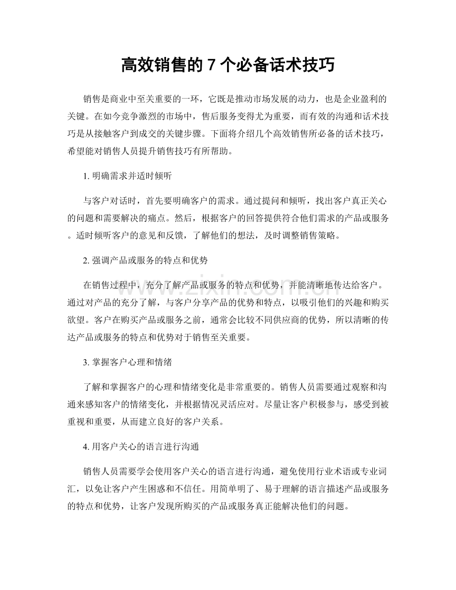 高效销售的7个必备话术技巧.docx_第1页