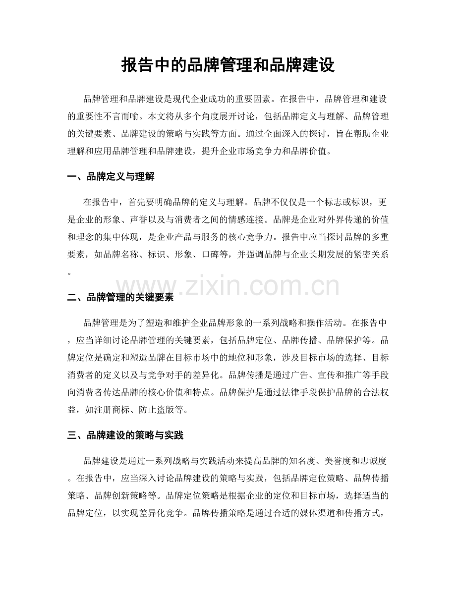 报告中的品牌管理和品牌建设.docx_第1页