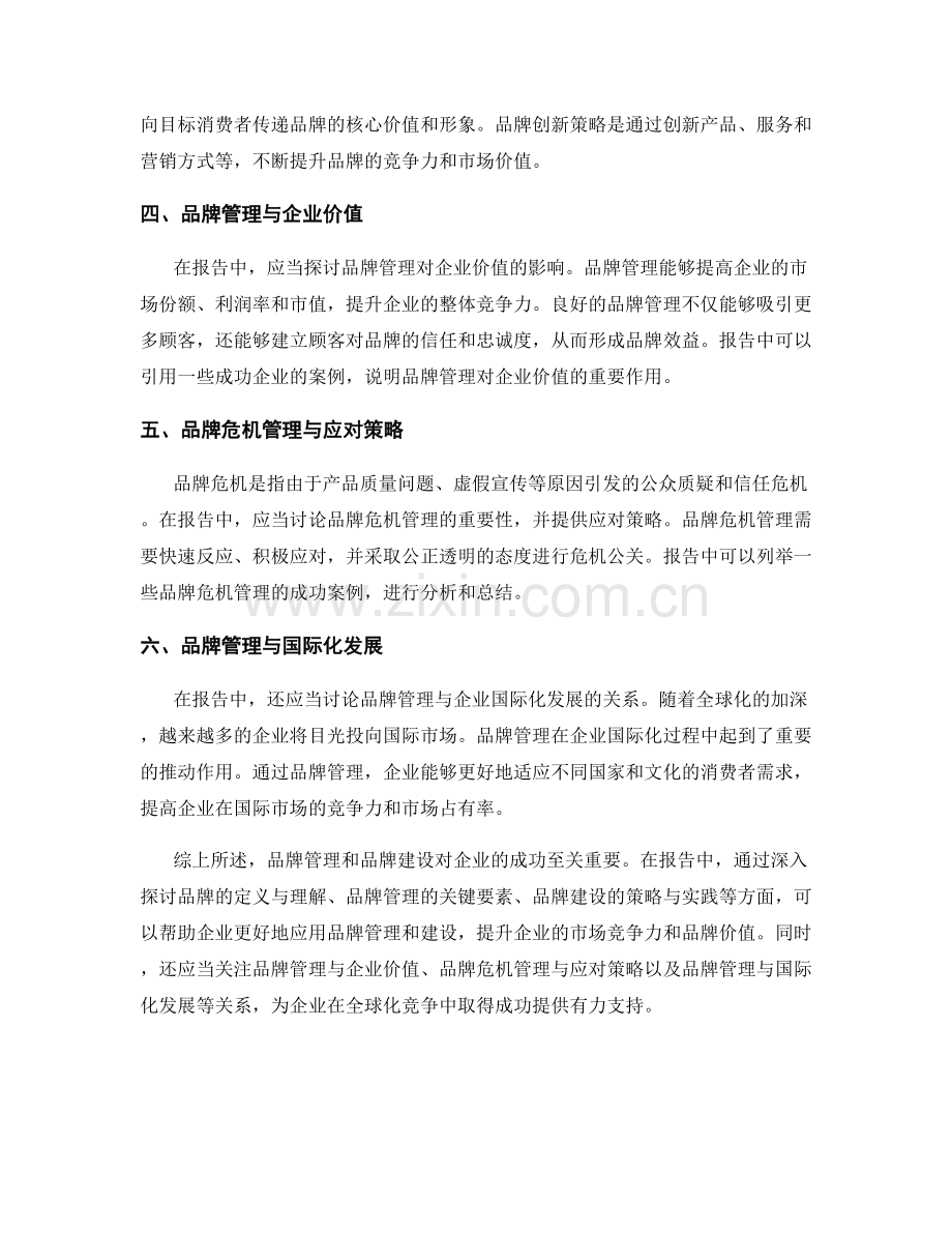 报告中的品牌管理和品牌建设.docx_第2页