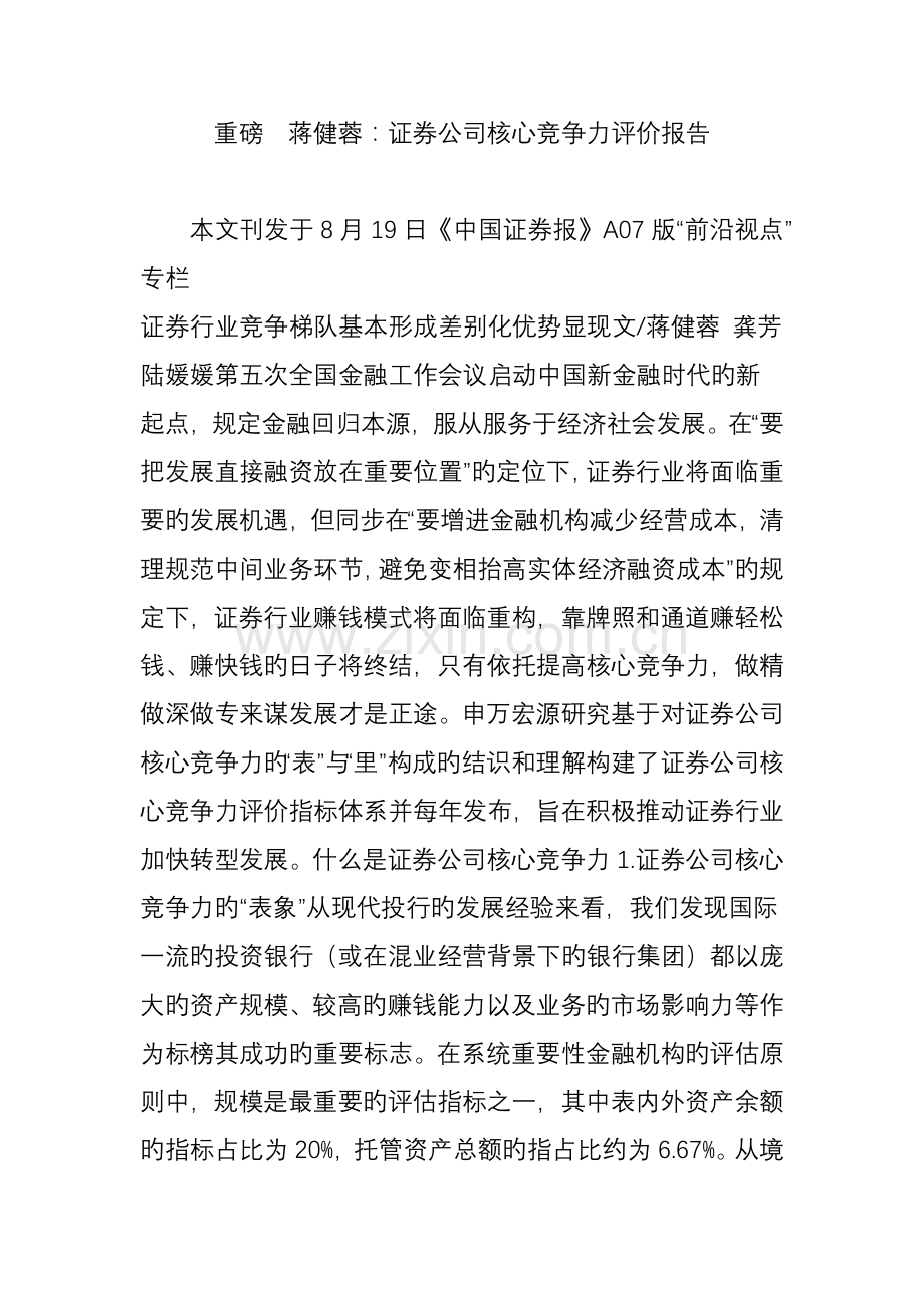 证券公司核心竞争力评价报告.doc_第1页