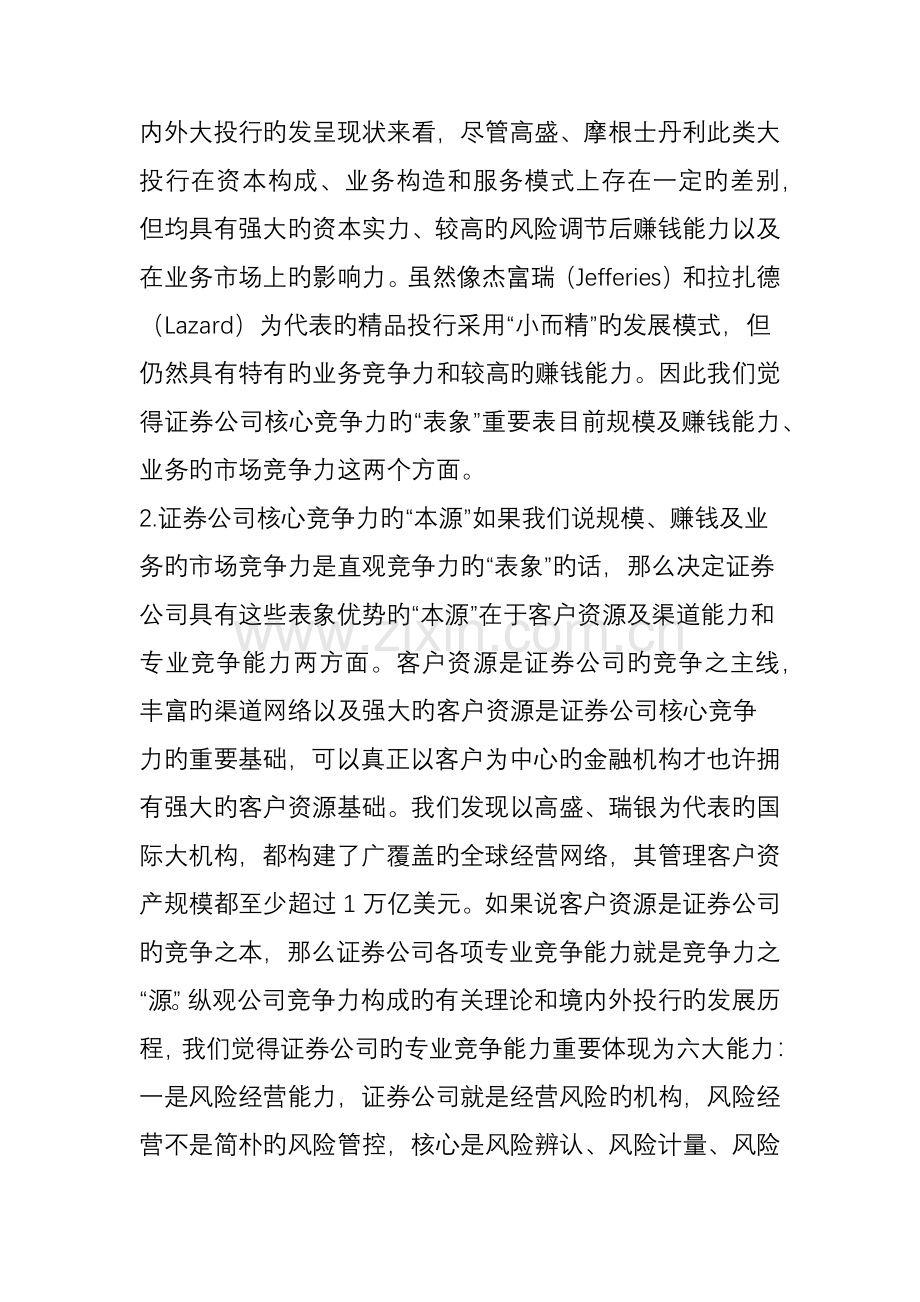 证券公司核心竞争力评价报告.doc_第2页