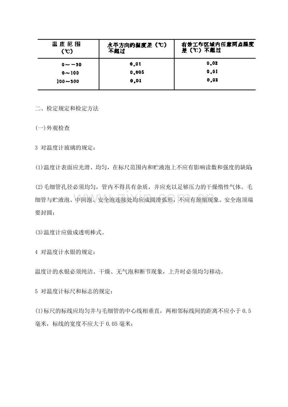 一等标准水银温度计检定规程.doc_第2页