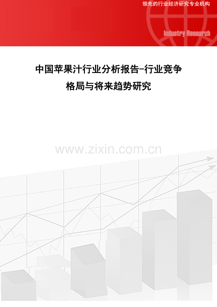 中国苹果汁行业分析报告-行业竞争格局与未来趋势研究.docx_第1页