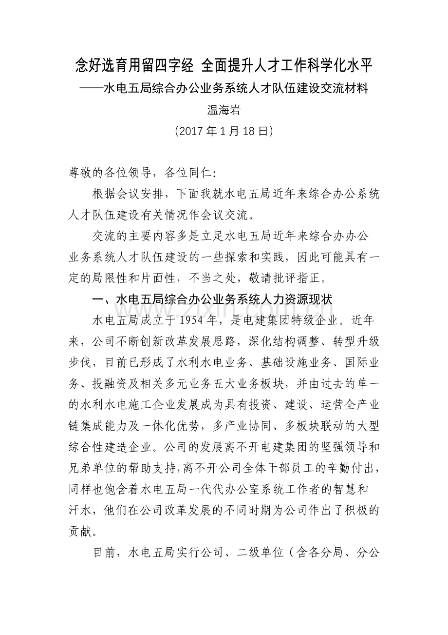 综合办公业务对标材料人才队伍建设.doc_第1页