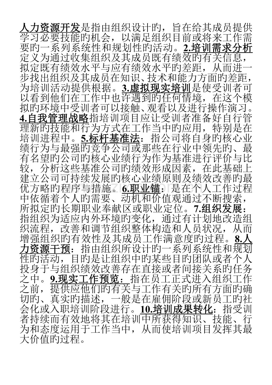 人力资源培训与开发(2).doc_第1页