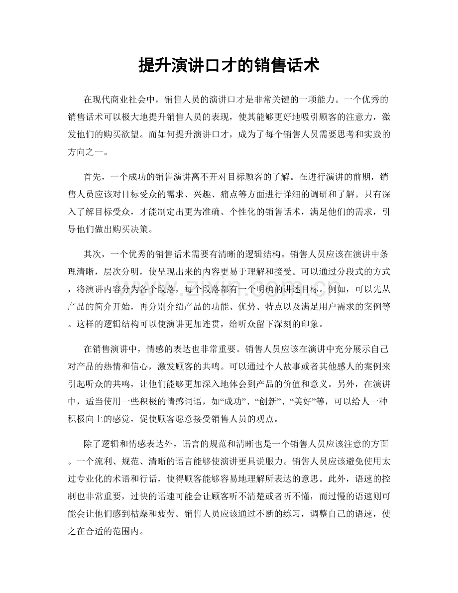 提升演讲口才的销售话术.docx_第1页