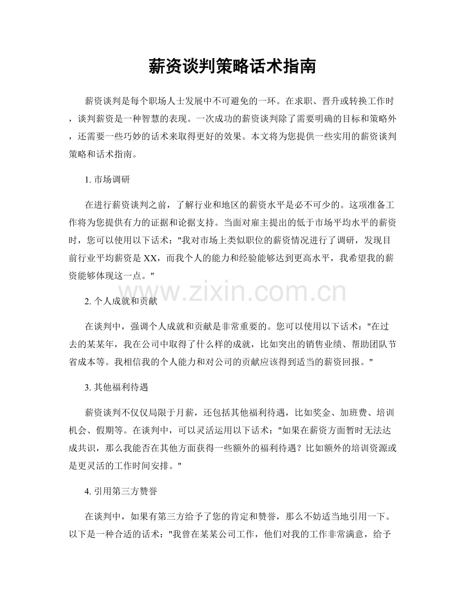 薪资谈判策略话术指南.docx_第1页