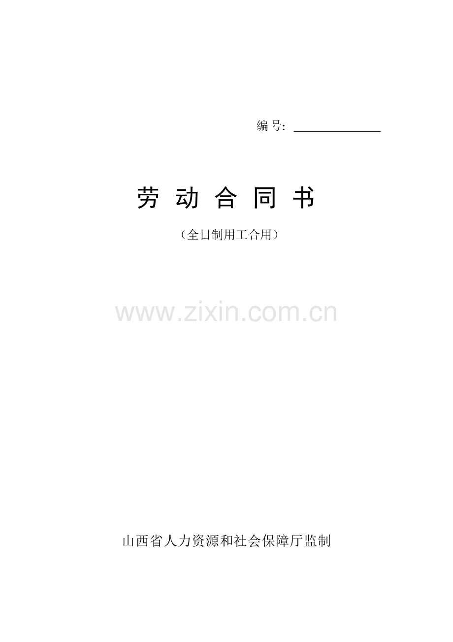 山西省劳动合同.doc_第1页