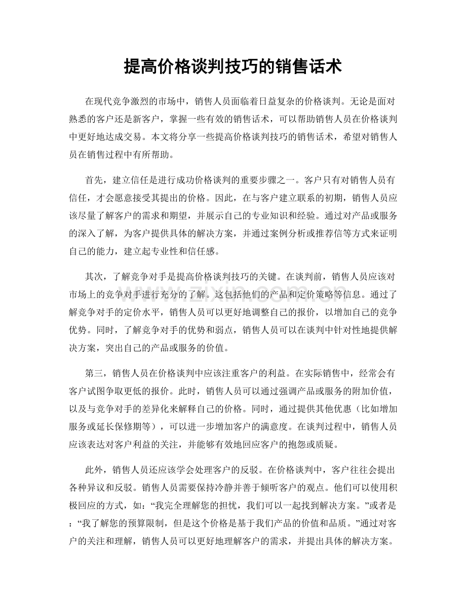 提高价格谈判技巧的销售话术.docx_第1页