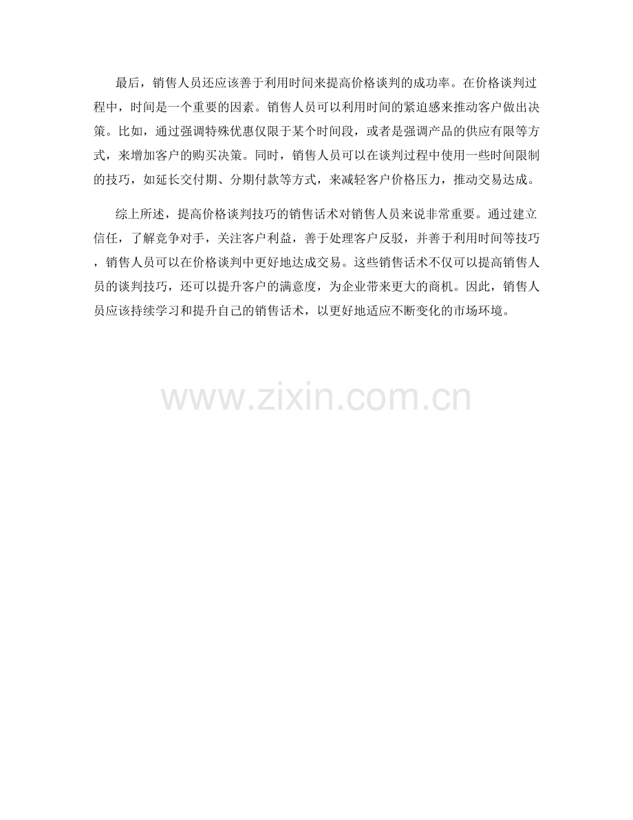 提高价格谈判技巧的销售话术.docx_第2页