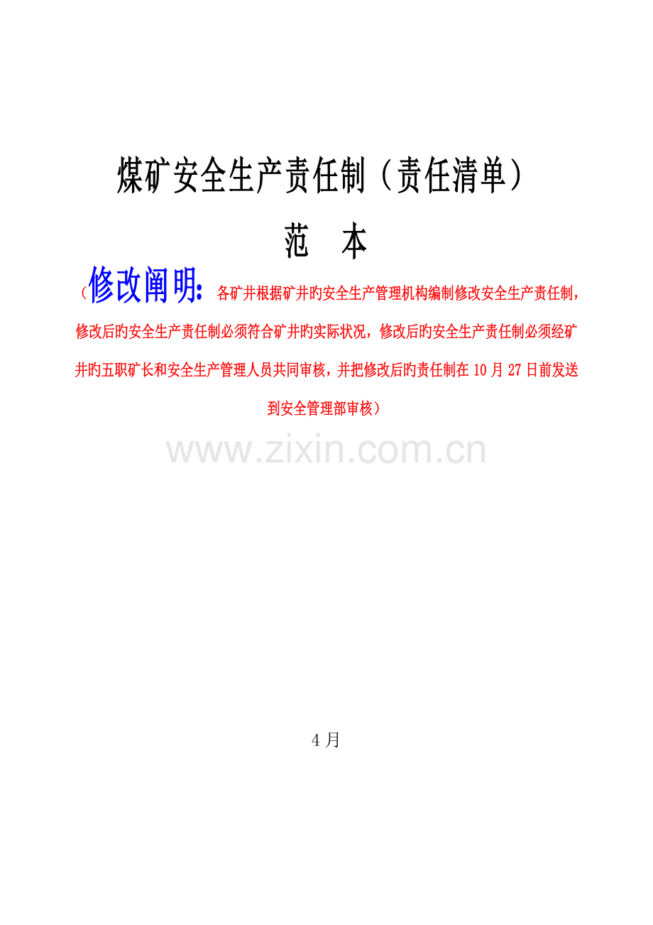 1-煤矿安全生产责任制范本(责任清单).doc_第1页