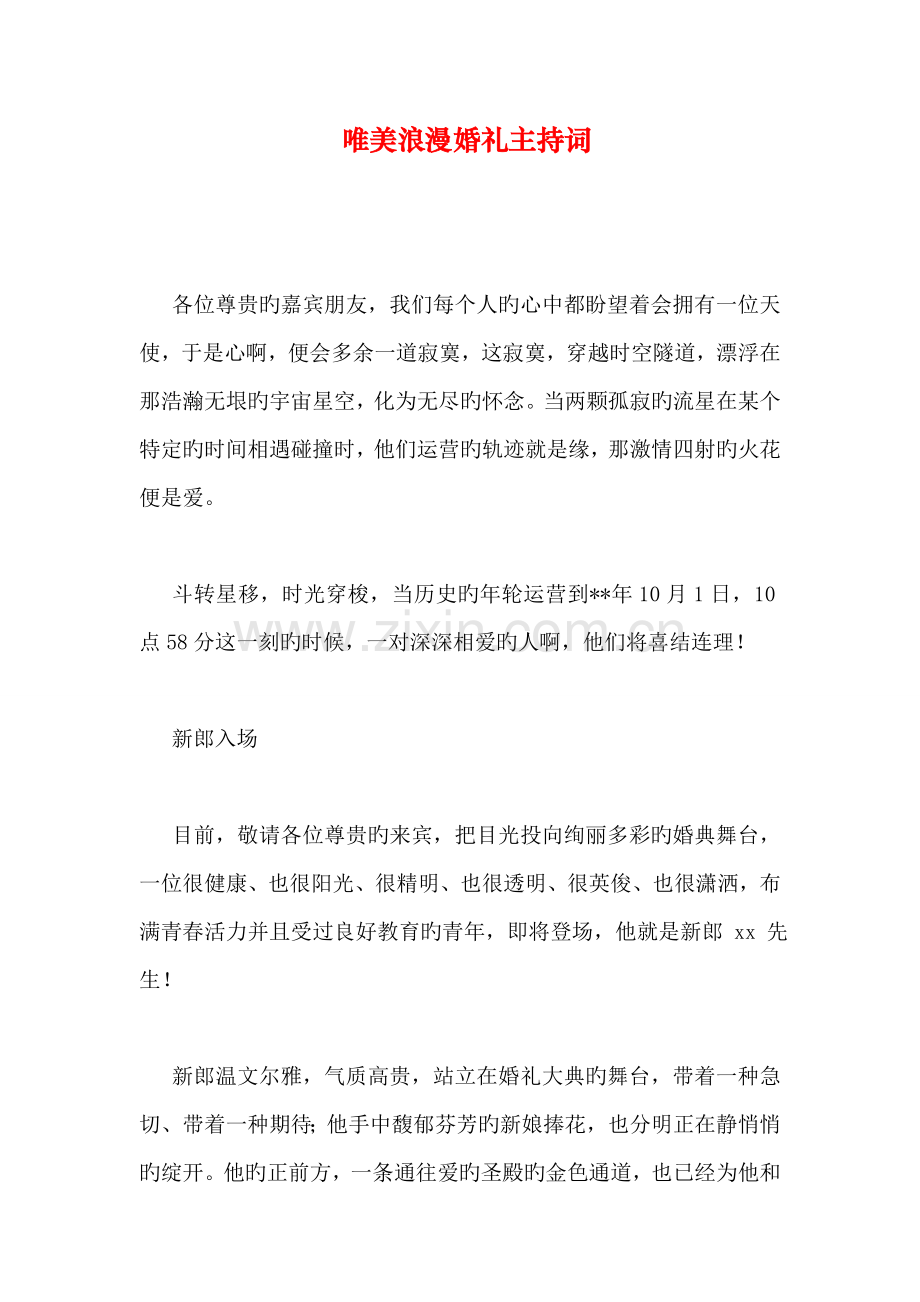 唯美浪漫婚礼主持词.doc_第1页