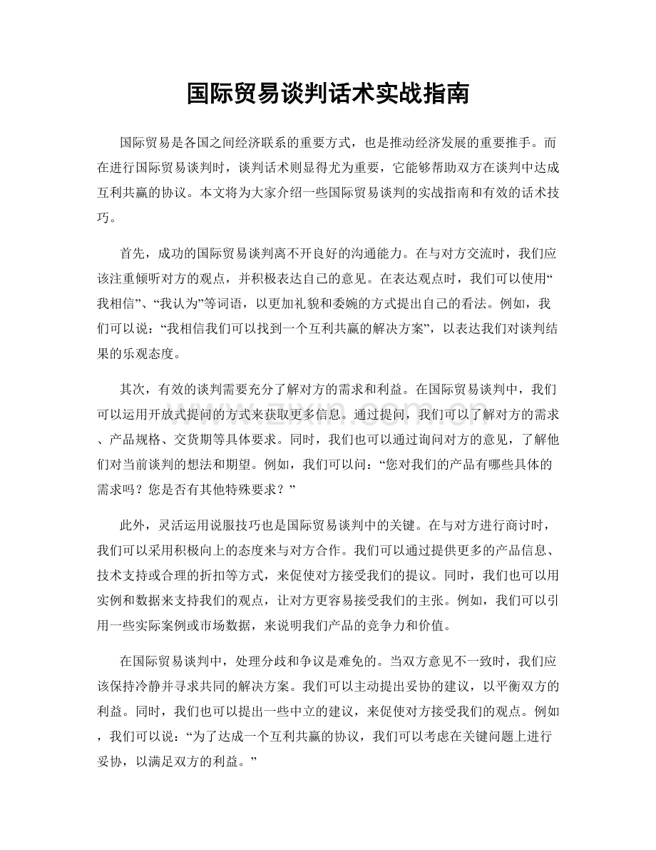 国际贸易谈判话术实战指南.docx_第1页