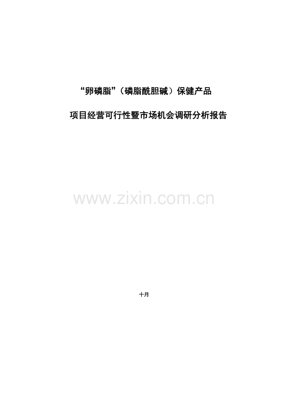 保健产品项目经营可行性暨市场机会调研分析报告.doc_第1页