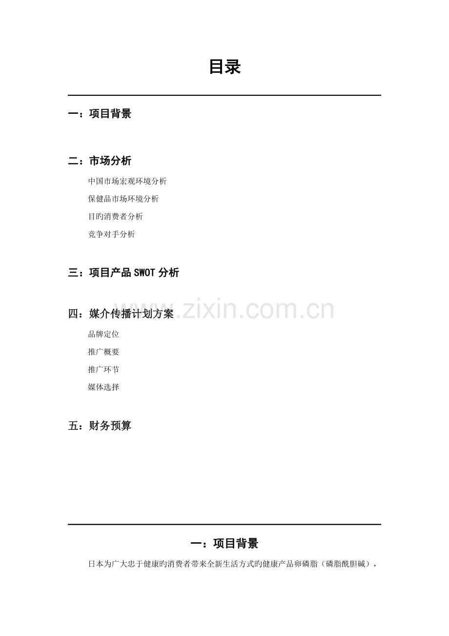 保健产品项目经营可行性暨市场机会调研分析报告.doc_第3页