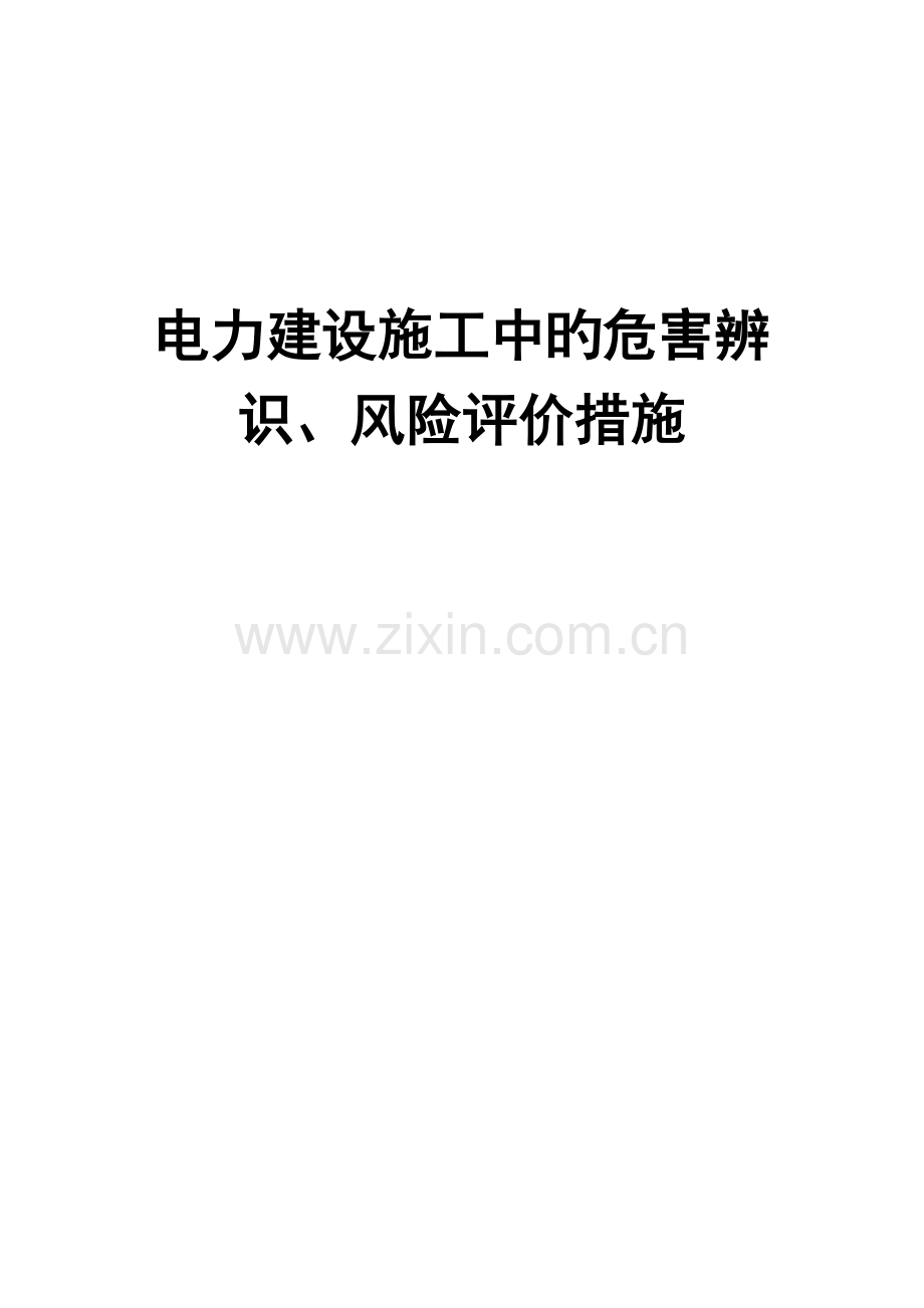 0--工程项目的危害辨识、风险评价和风险控制方法.doc_第1页