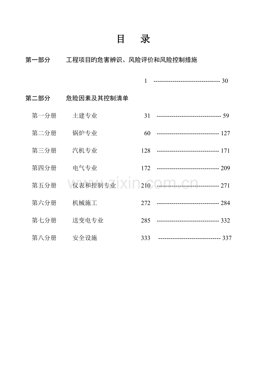 0--工程项目的危害辨识、风险评价和风险控制方法.doc_第3页