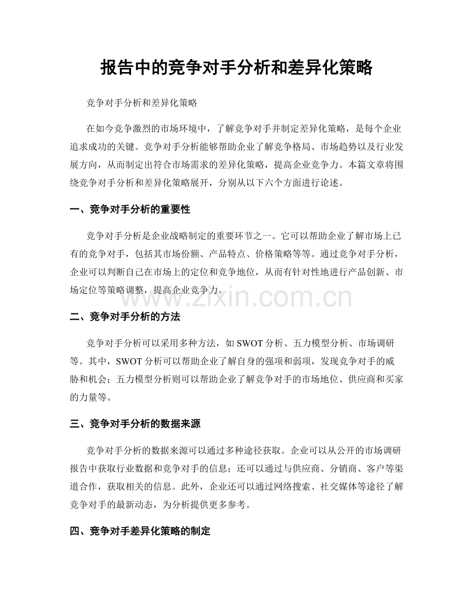 报告中的竞争对手分析和差异化策略.docx_第1页