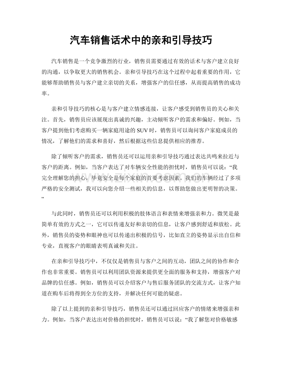 汽车销售话术中的亲和引导技巧.docx_第1页