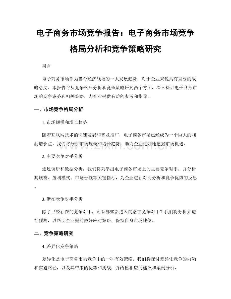 电子商务市场竞争报告：电子商务市场竞争格局分析和竞争策略研究.docx_第1页