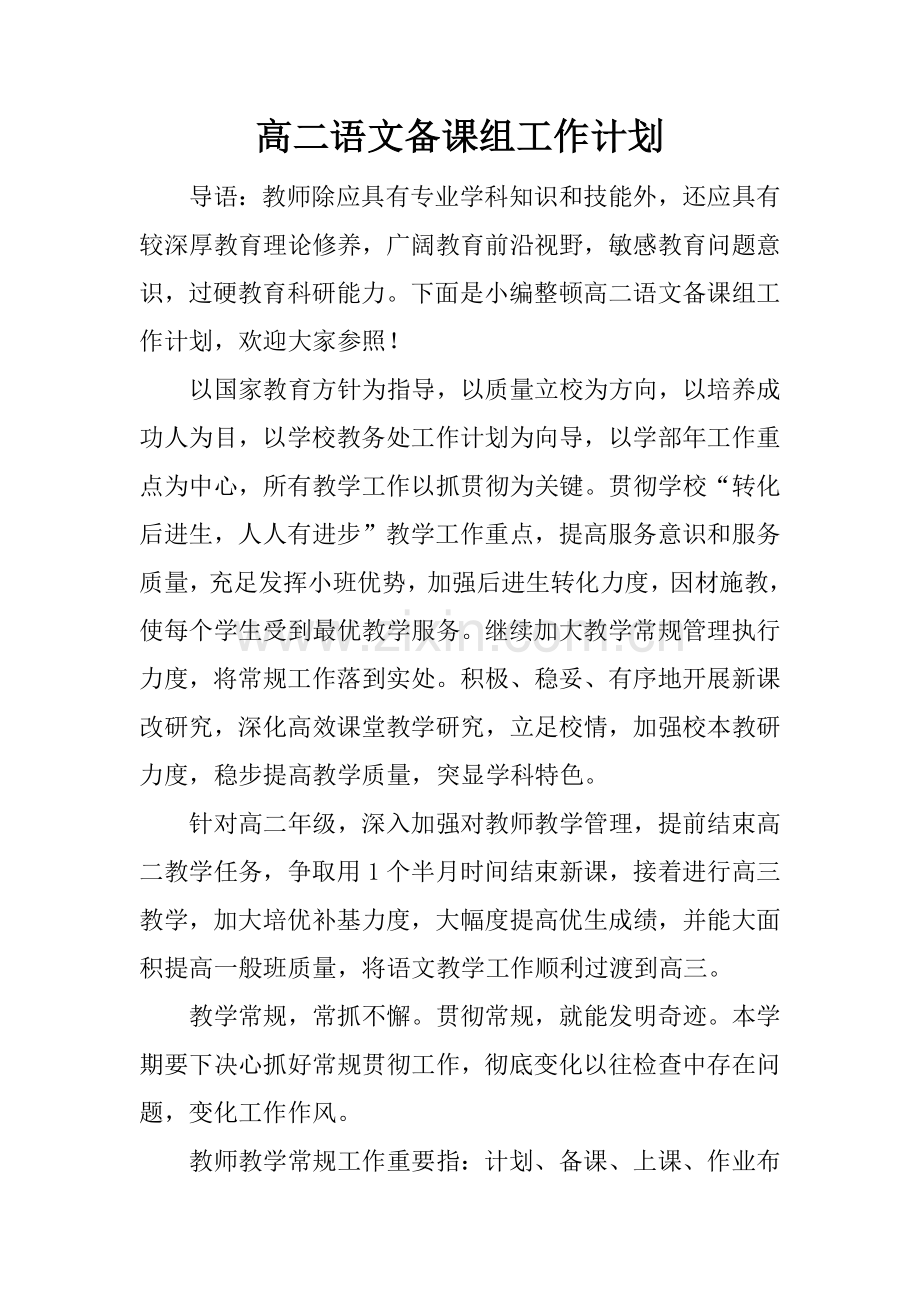 高二语文备课组工作计划.docx_第1页