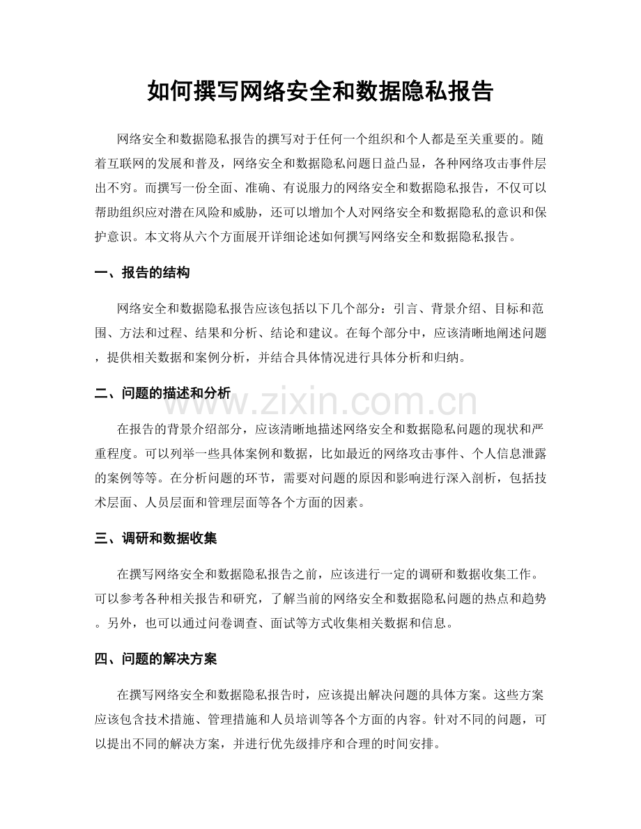 如何撰写网络安全和数据隐私报告.docx_第1页