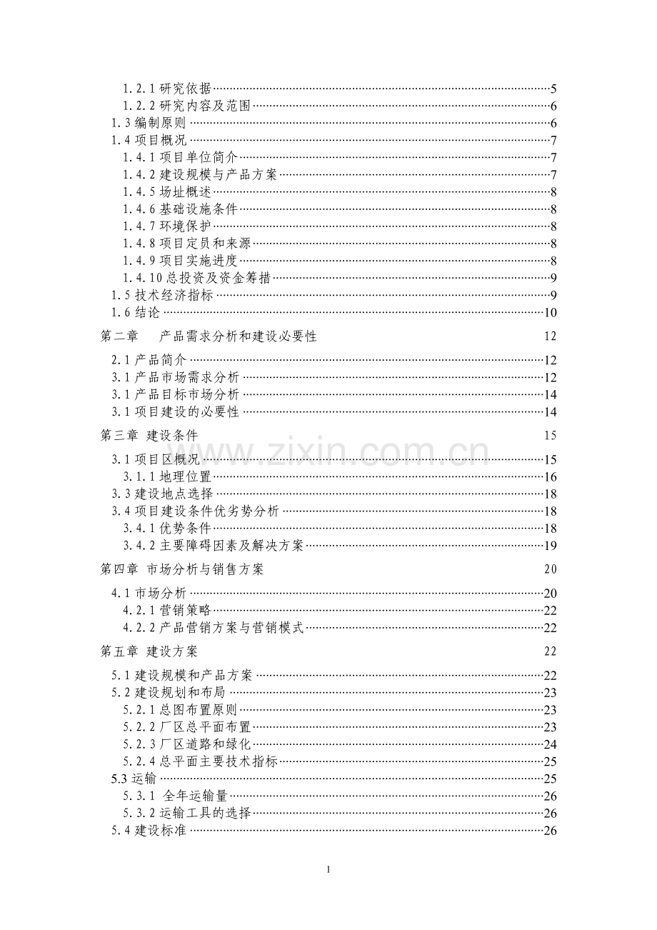 山泉水生产线项目-可行性方案.doc_第2页