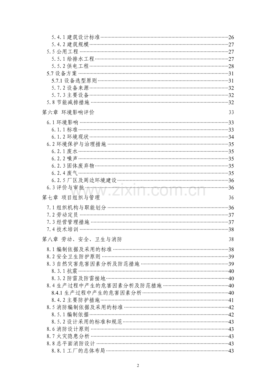 山泉水生产线项目-可行性方案.doc_第3页