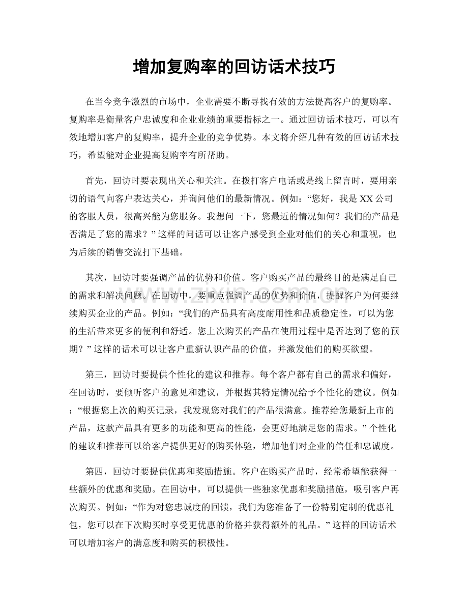 增加复购率的回访话术技巧.docx_第1页