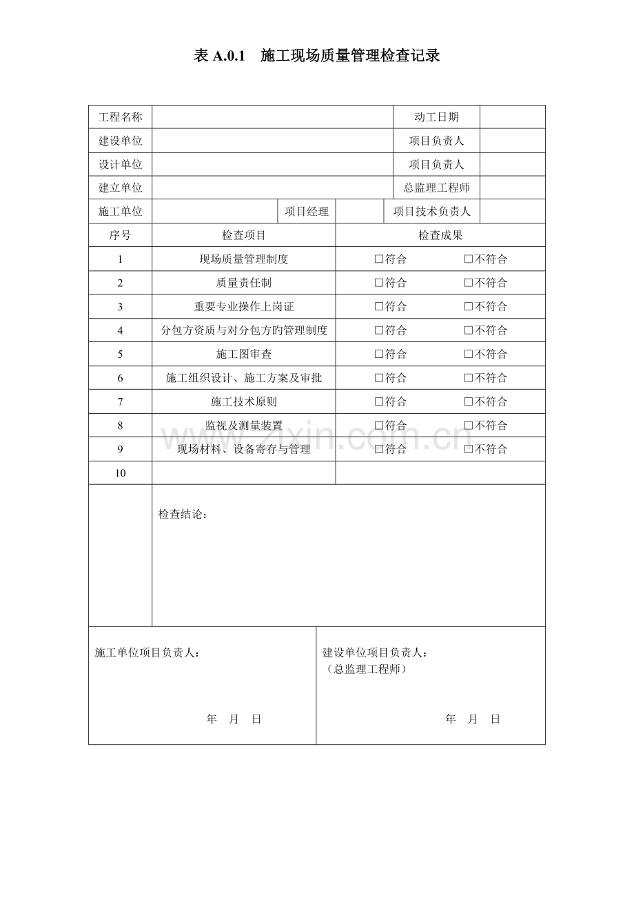 工业安装工程施工质量验收统一标准表格.doc_第1页