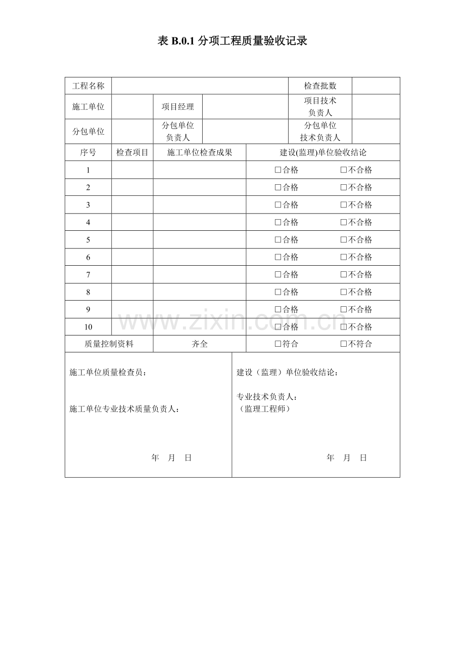 工业安装工程施工质量验收统一标准表格.doc_第2页