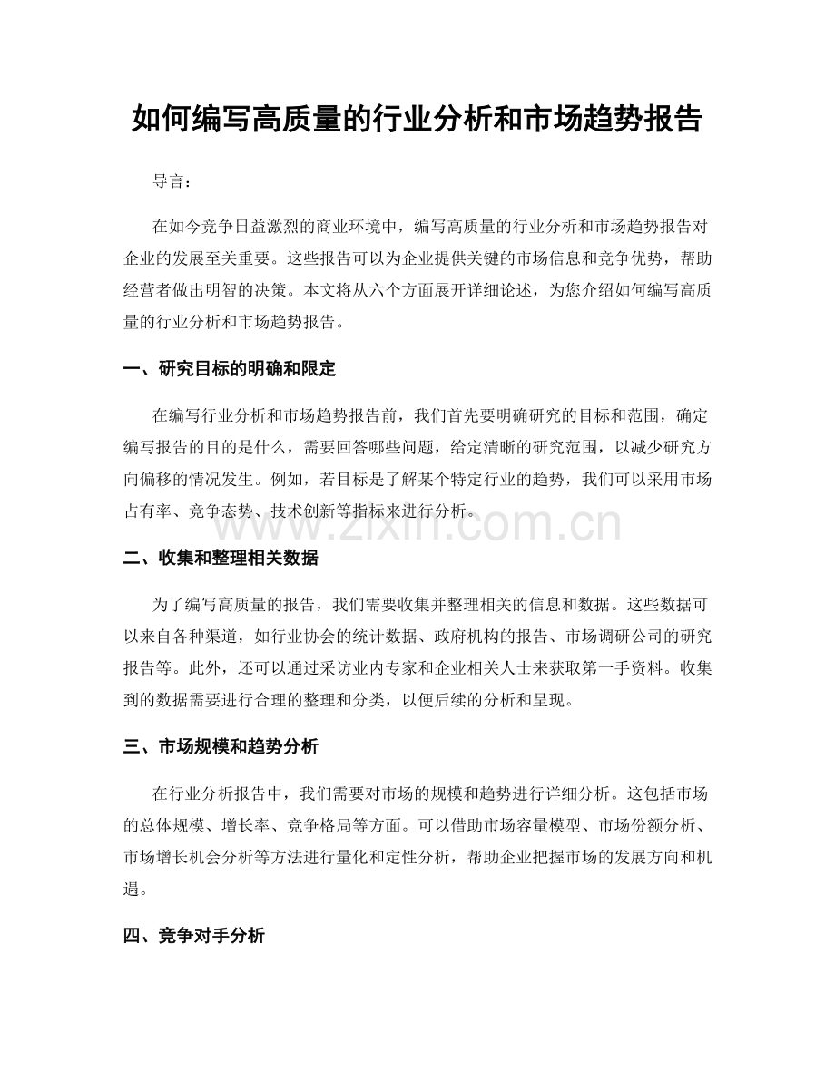 如何编写高质量的行业分析和市场趋势报告.docx_第1页