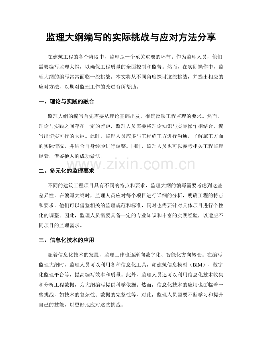 监理大纲编写的实际挑战与应对方法分享.docx_第1页