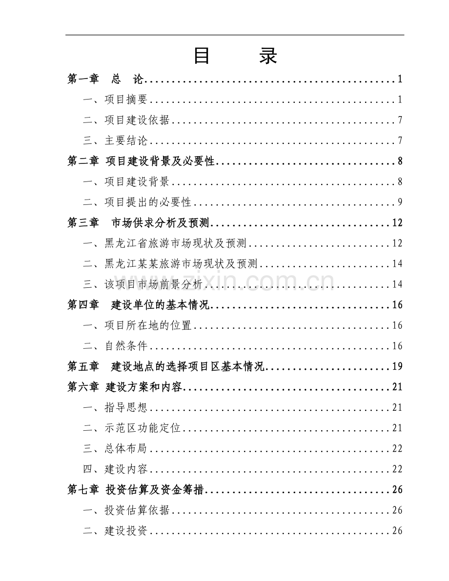 度假村建设项目策划书.doc_第2页