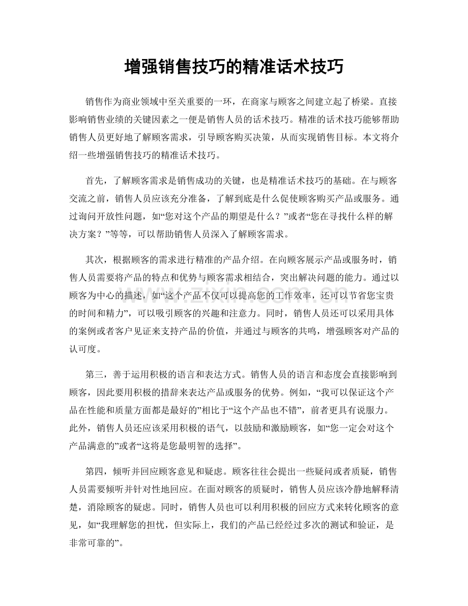 增强销售技巧的精准话术技巧.docx_第1页