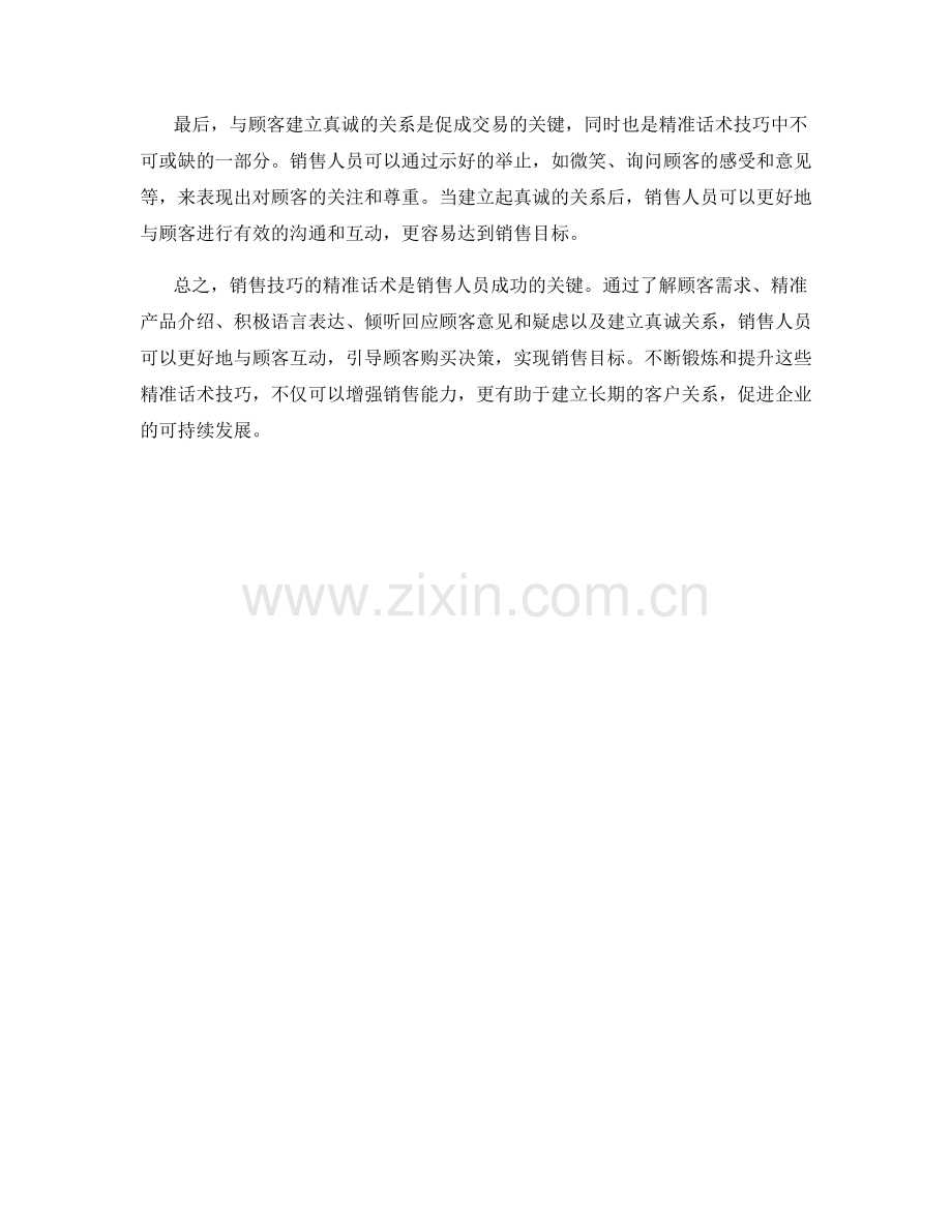 增强销售技巧的精准话术技巧.docx_第2页