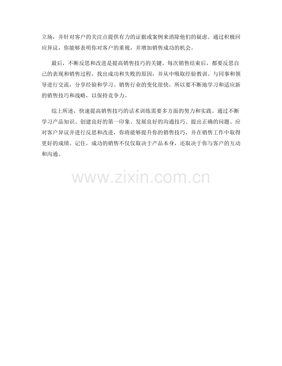 快速提高销售技巧的话术训练.docx_第2页