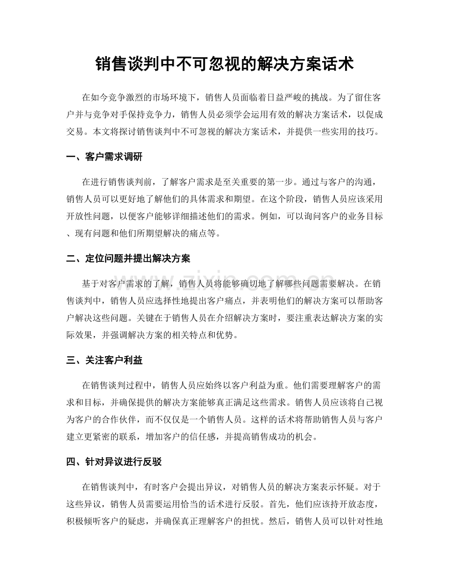 销售谈判中不可忽视的解决方案话术.docx_第1页