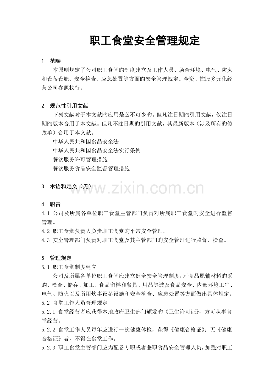 职工食堂安全管理规定.docx_第1页