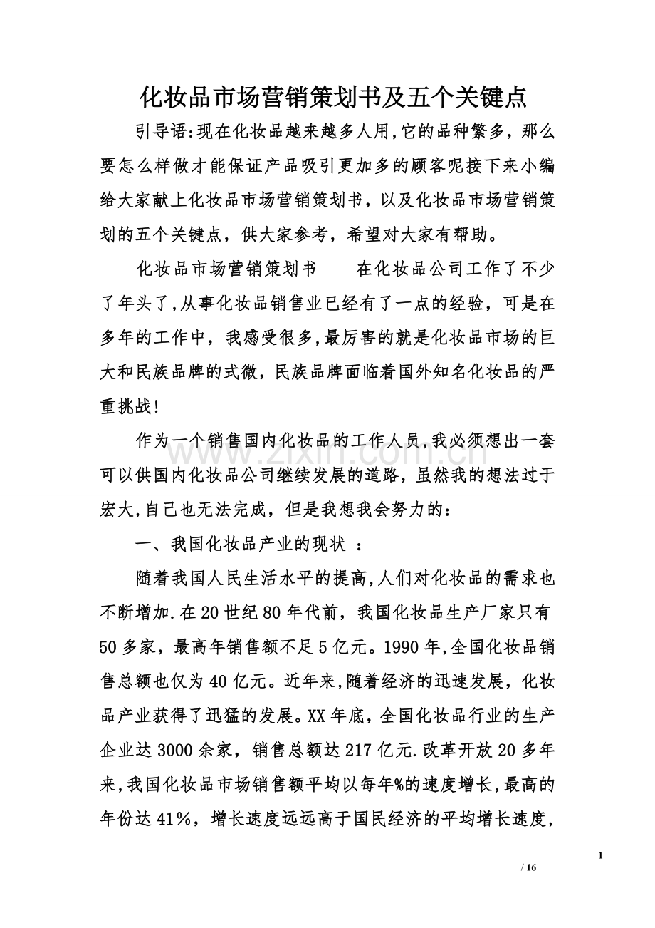 化妆品市场营销策划书及五个关键点.doc_第1页