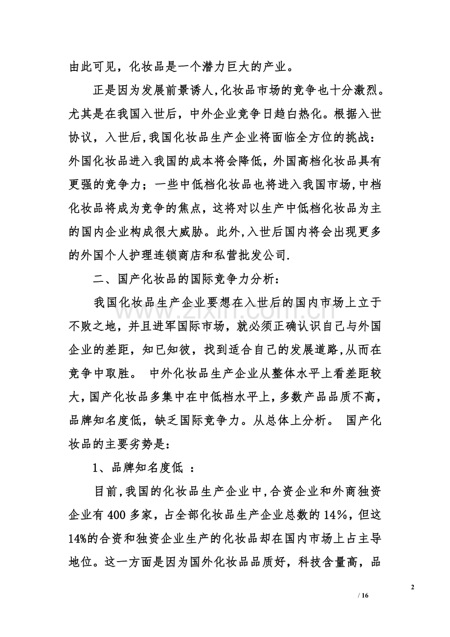 化妆品市场营销策划书及五个关键点.doc_第2页