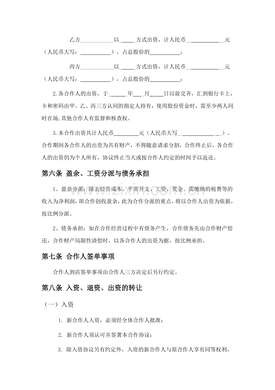 合伙经营协议书甲乙丙三方.doc_第2页