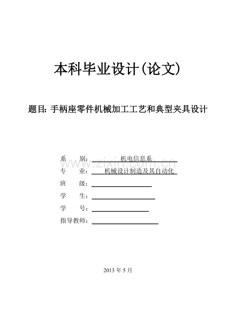 手柄座零件机械加工工艺和典型夹具设计-毕业设计说明书.doc_第1页