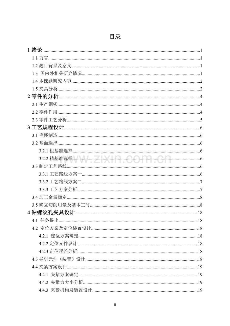 手柄座零件机械加工工艺和典型夹具设计-毕业设计说明书.doc_第3页