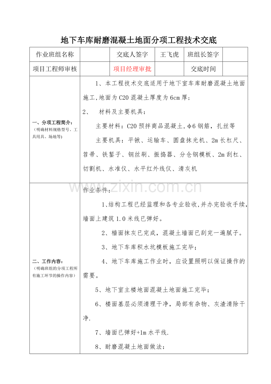 地下车库耐磨混凝土地面分项工程技术交底.doc_第1页