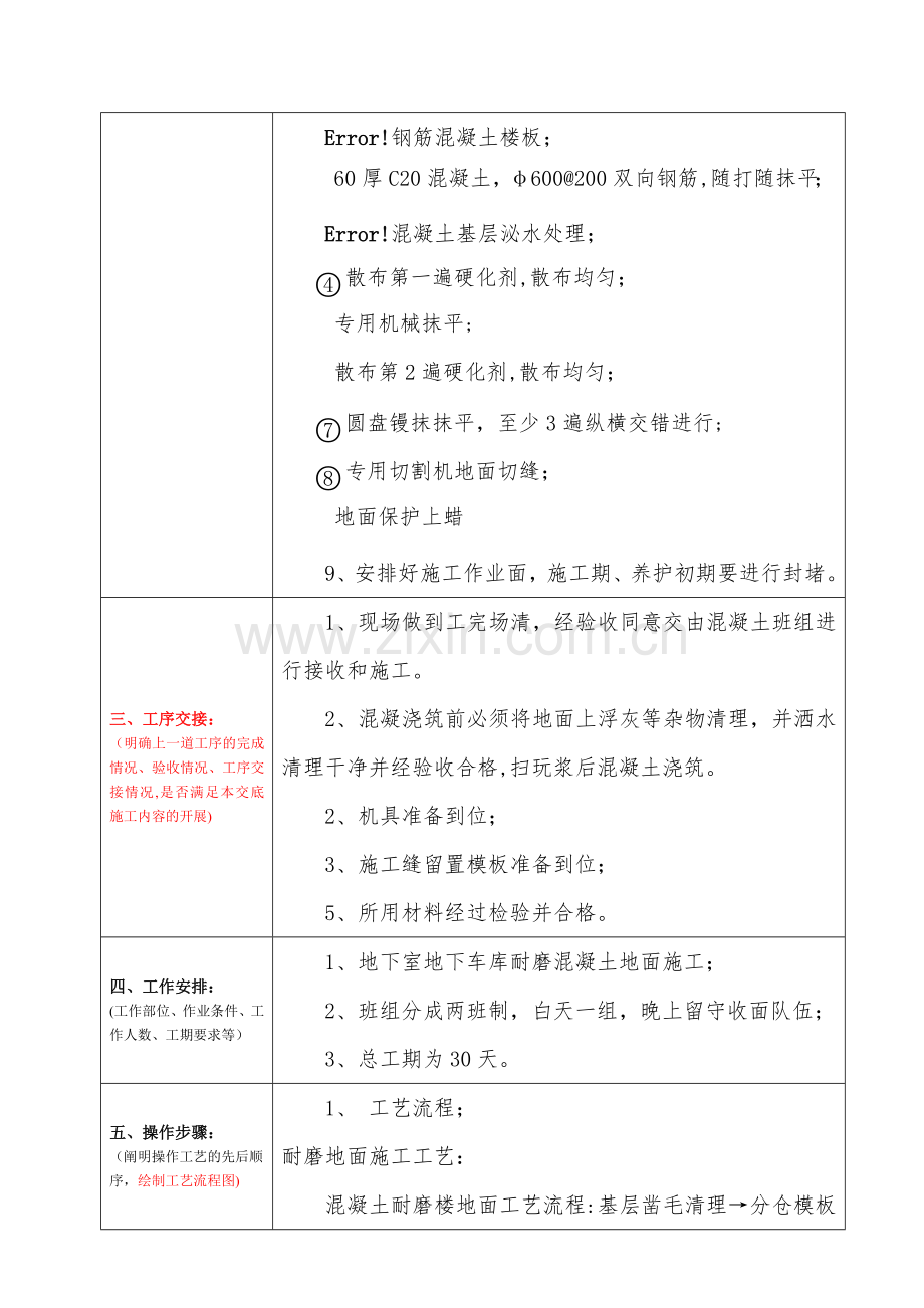 地下车库耐磨混凝土地面分项工程技术交底.doc_第2页