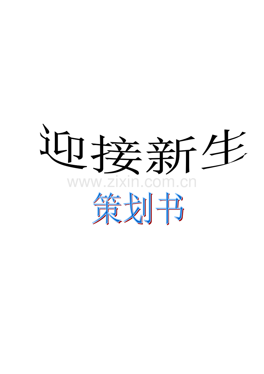 迎接新生策划书.doc_第1页