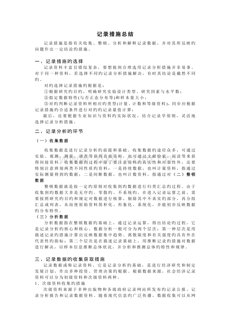 统计方法总结.doc_第1页