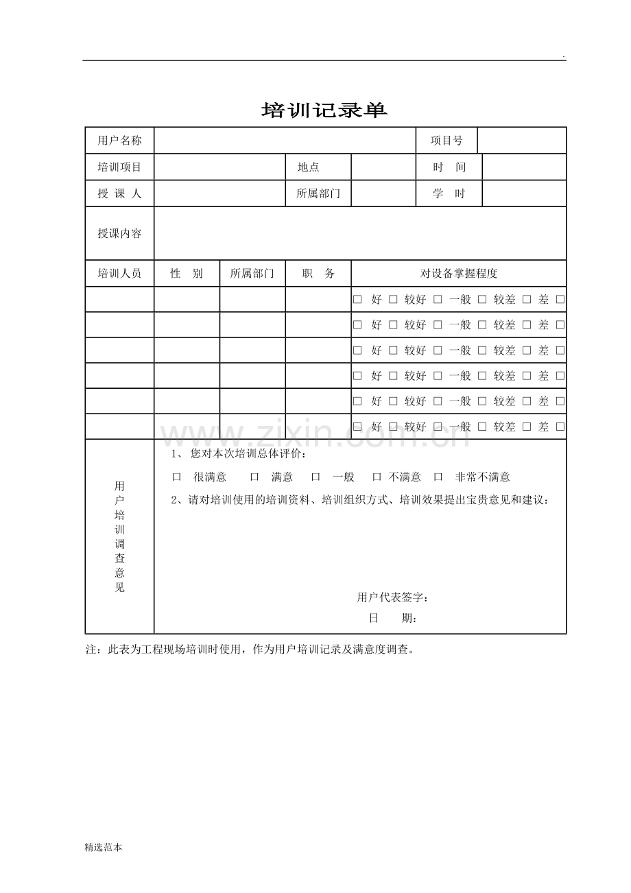 售后服务培训记录单.doc_第1页